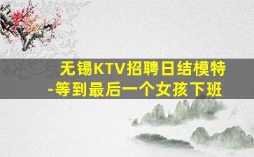 泸州KTV招聘